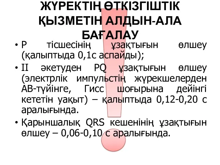 ЖҮРЕКТІҢ ӨТКІЗГІШТІК ҚЫЗМЕТІН АЛДЫН-АЛА БАҒАЛАУ Р тісшесінің ұзақтығын өлшеу (қалыптыда