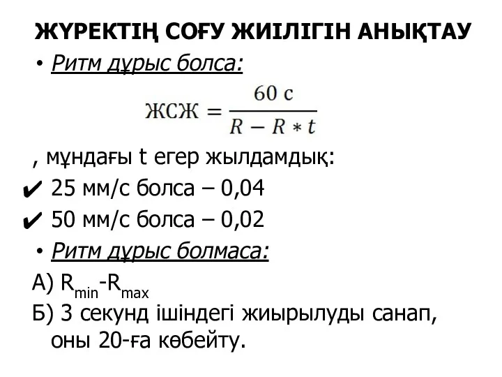 ЖҮРЕКТІҢ СОҒУ ЖИІЛІГІН АНЫҚТАУ Ритм дұрыс болса: , мұндағы t