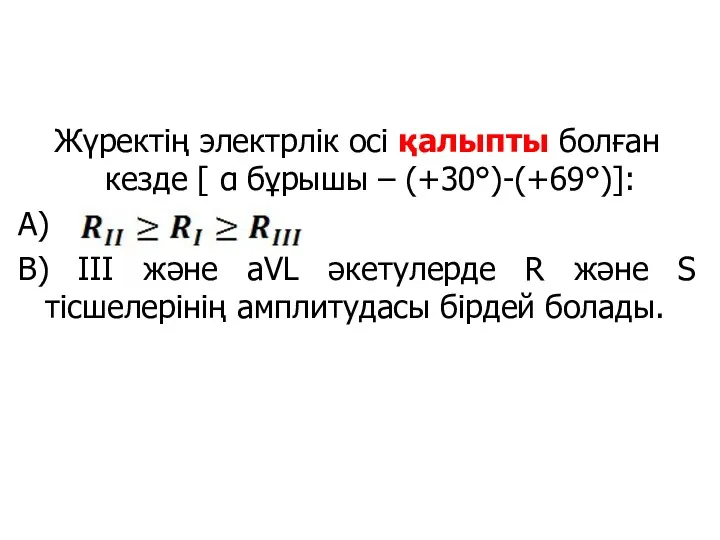 Жүректің электрлік осі қалыпты болған кезде [ α бұрышы –