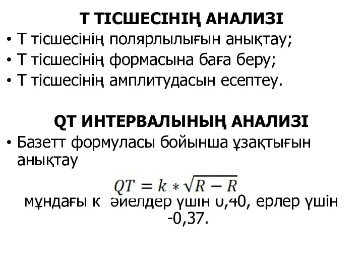 Т ТІСШЕСІНІҢ АНАЛИЗІ Т тісшесінің полярлылығын анықтау; Т тісшесінің формасына