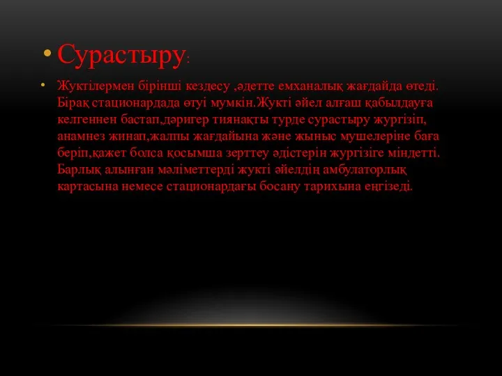 Сурастыру: Жуктілермен бірінші кездесу ,әдетте емханалық жағдайда өтеді.Бірақ стационардада өтуі