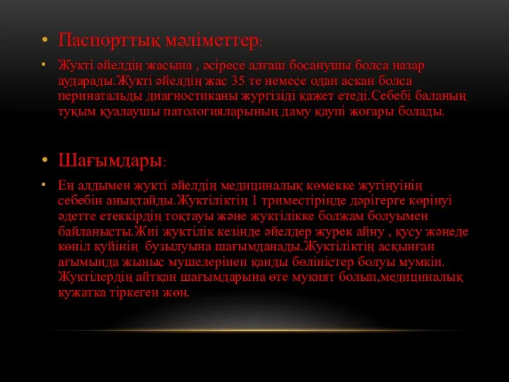 Паспорттық мәліметтер: Жукті әйелдің жасына , әсіресе алғаш босанушы болса