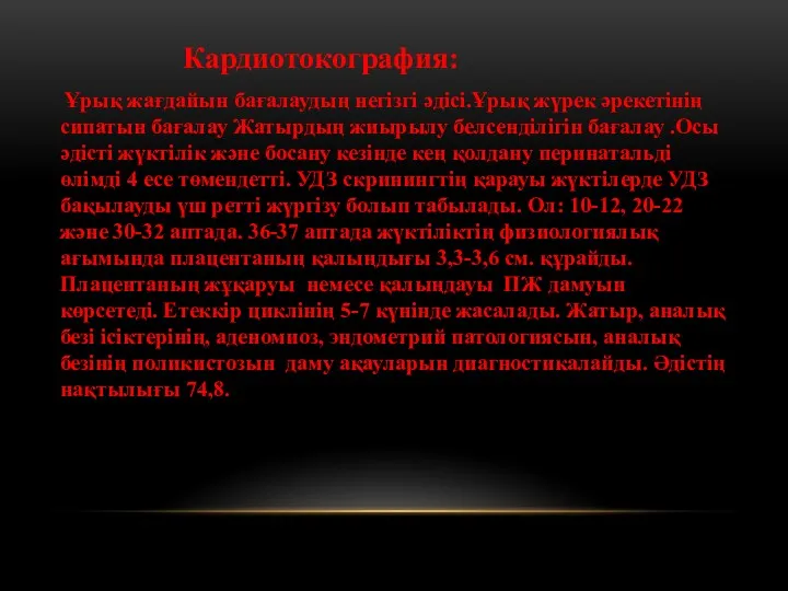 Кардиотокография: Ұрық жағдайын бағалаудың негізгі әдісі.Ұрық жүрек әрекетінің сипатын бағалау