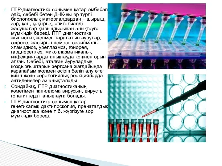 ПТР-диагностика сонымен қатар әмбебап әдіс, себебі бөтен ДНК-ны әр түрлі