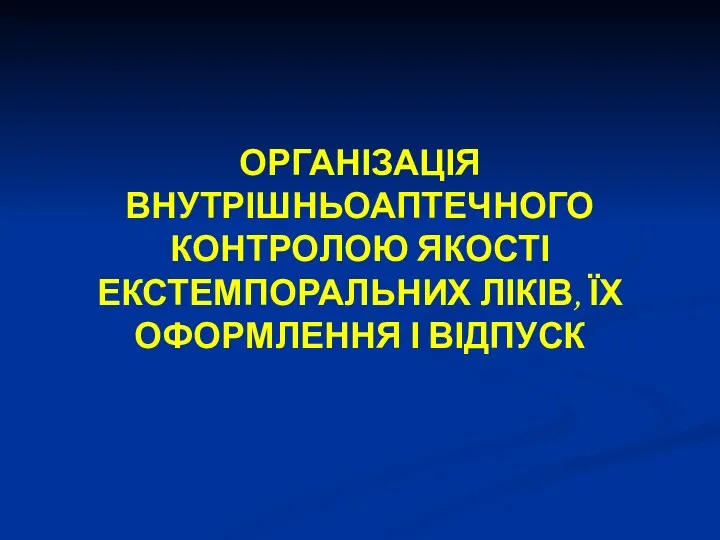 ОРГАНІЗАЦІЯ ВНУТРІШНЬОАПТЕЧНОГО КОНТРОЛОЮ ЯКОСТІ ЕКСТЕМПОРАЛЬНИХ ЛІКІВ, ЇХ ОФОРМЛЕННЯ І ВІДПУСК