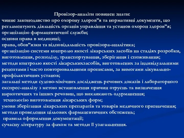 Провізор-аналіти повинен знати: чинне законодавство про охорону здоров”я та нормативні