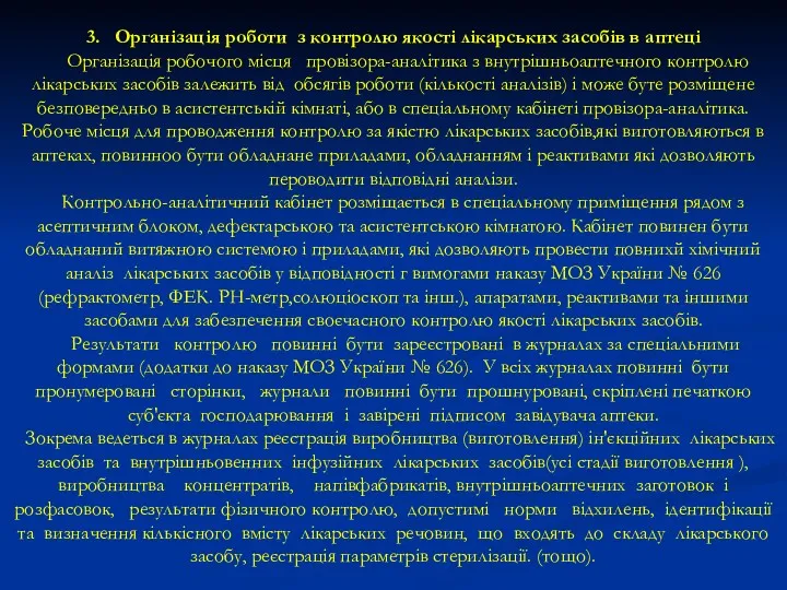 3. Органiзацiя роботи з контролю якості лікарських засобів в аптеці