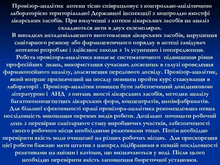 Провізор-аналітик аптеки тісно співрацьовує з контрольно-анілітичною лабораторією територіальної Державної інспекцції