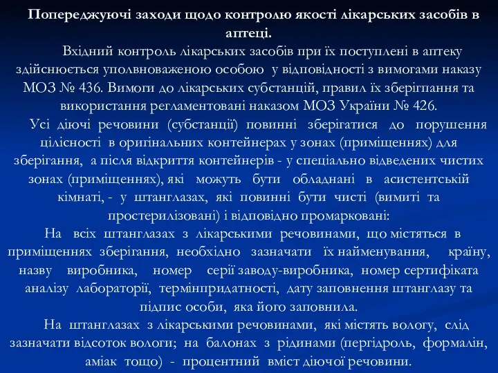 Попереджуючі заходи щодо контролю якості лікарських засобів в аптеці. Вхідний