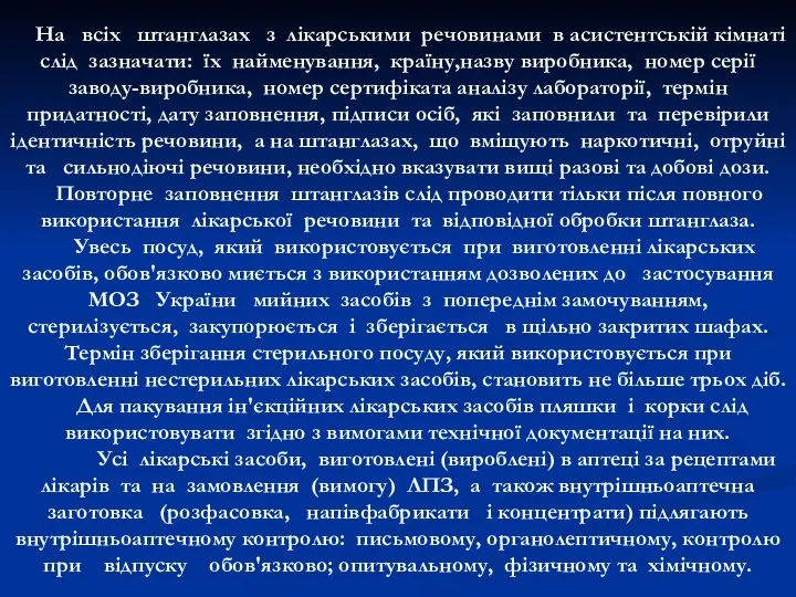 На всіх штанглазах з лікарськими речовинами в асистентській кімнаті слід