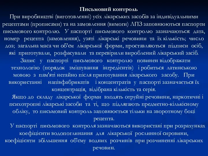 Письмовий контроль При виробництві (виготовленні) усіх лікарських засобів за індивідуальними