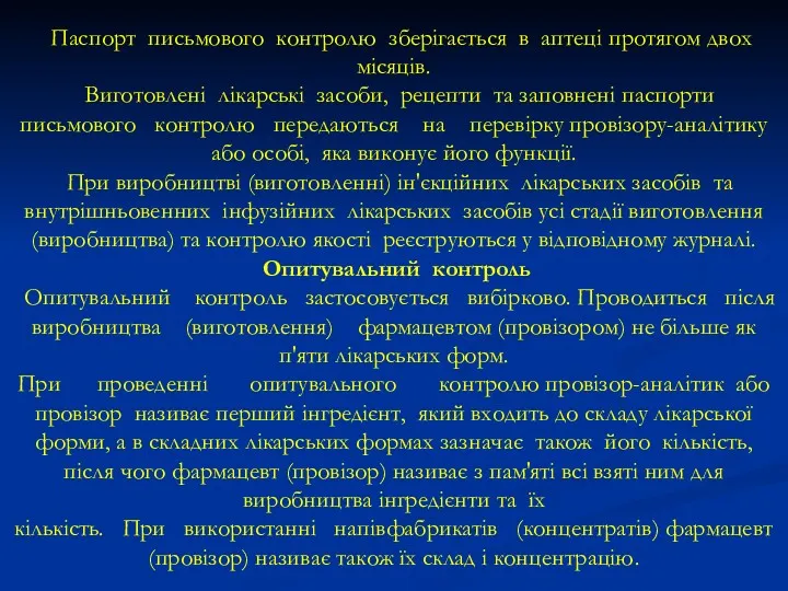 Паспорт письмового контролю зберігається в аптеці протягом двох місяців. Виготовлені