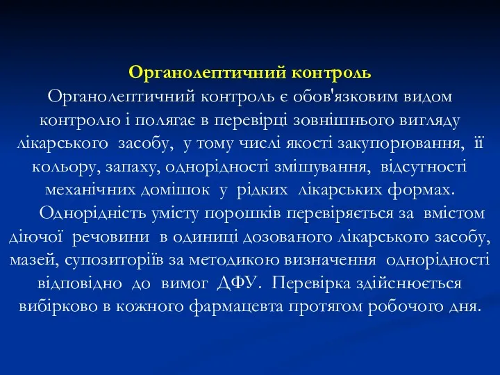 Органолептичний контроль Органолептичний контроль є обов'язковим видом контролю і полягає