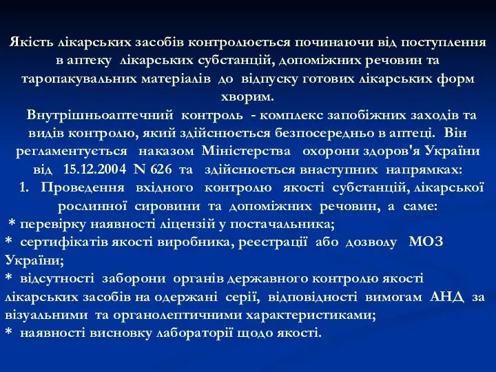 Якiсть лiкарських засобiв контролюється починаючи вiд поступлення в аптеку лікарських