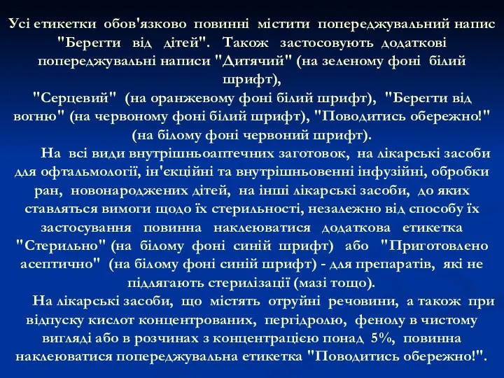 Усі етикетки обов'язково повинні містити попереджувальний напис "Берегти від дітей".