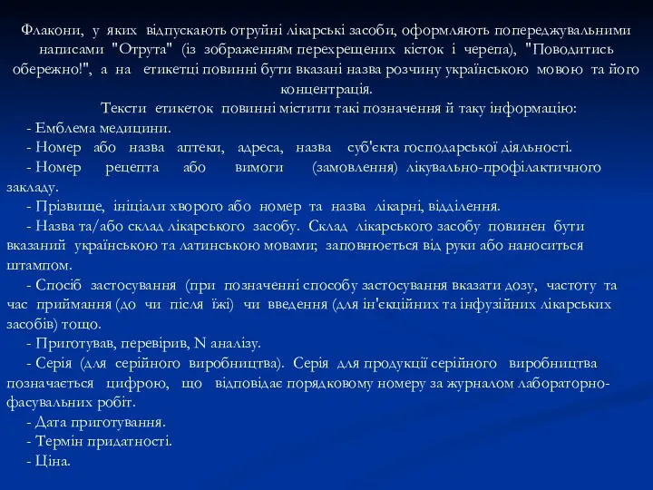 Флакони, у яких відпускають отруйні лікарські засоби, оформляють попереджувальними написами