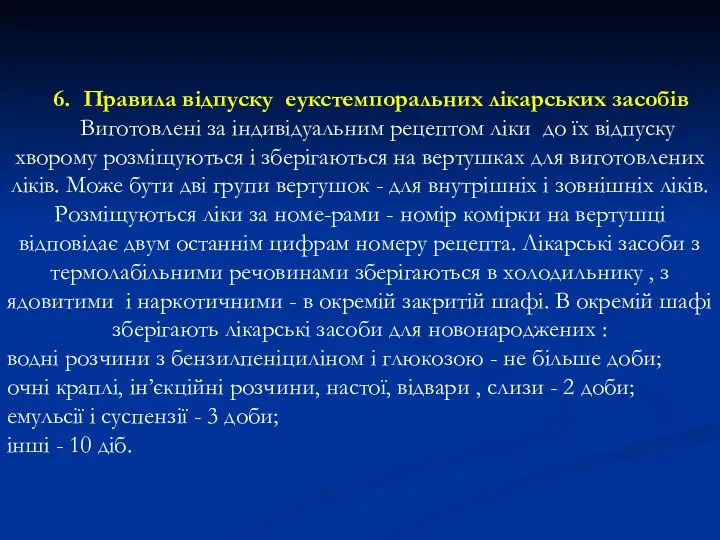 6. Правила відпуску еукстемпоральних лікарських засобів Виготовленi за iндивiдуальним рецептом