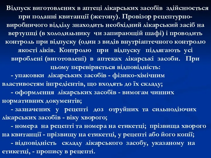 Вiдпуск виготовлених в аптецi лікарських засобів здiйснюється при поданнi квитанцiї