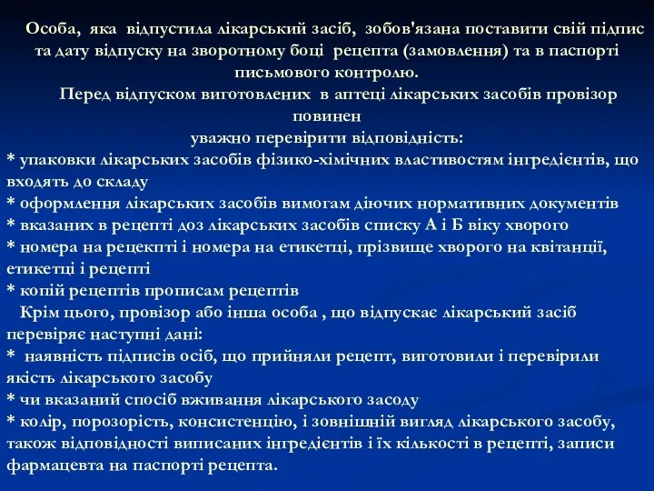 Особа, яка відпустила лікарський засіб, зобов'язана поставити свій підпис та