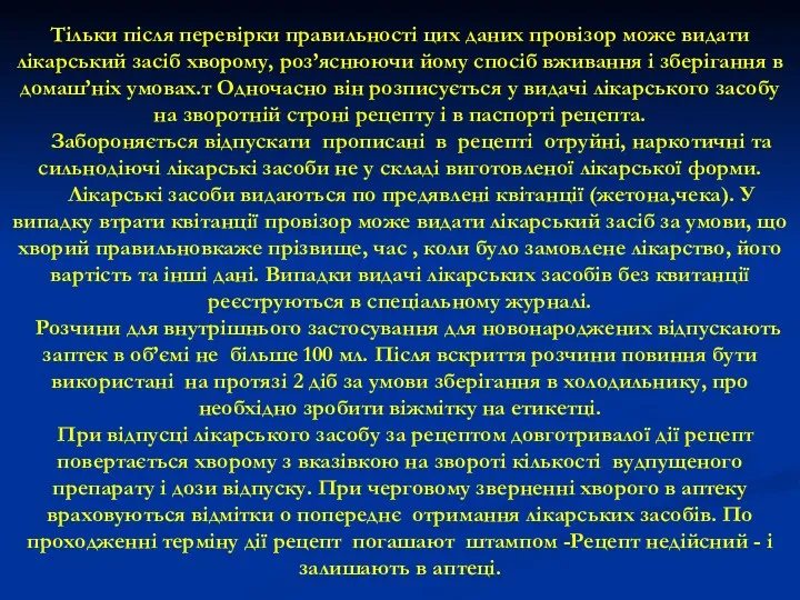 Тiльки пiсля перевiрки правильностi цих даних провiзор може видати лiкарський