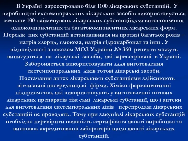 В Україні зареєстровано біля 1100 лікарських субстанцій. У виробництві екстемпоральних