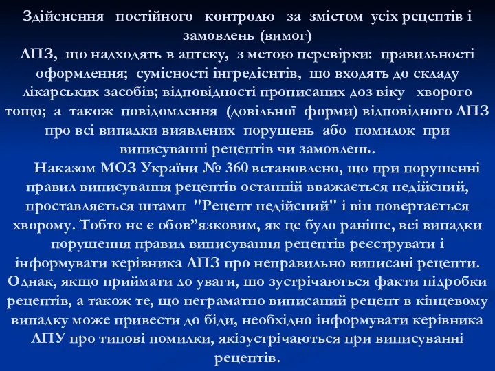 Здійснення постійного контролю за змістом усіх рецептів і замовлень (вимог)