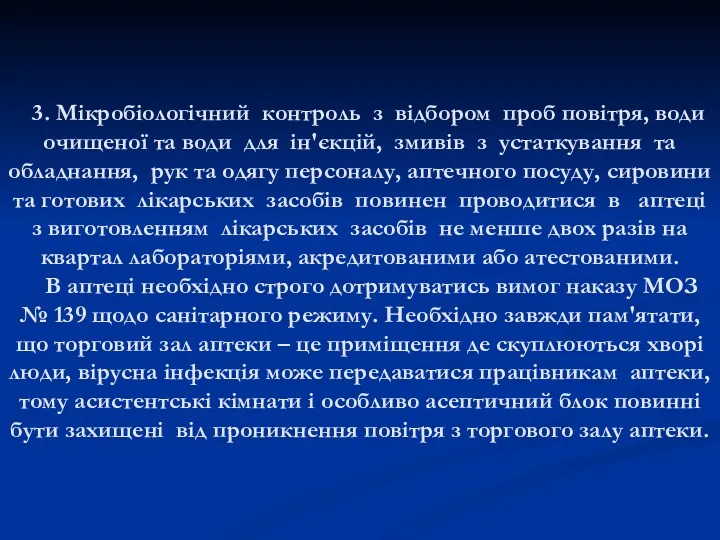 3. Мікробіологічний контроль з відбором проб повітря, води очищеної та