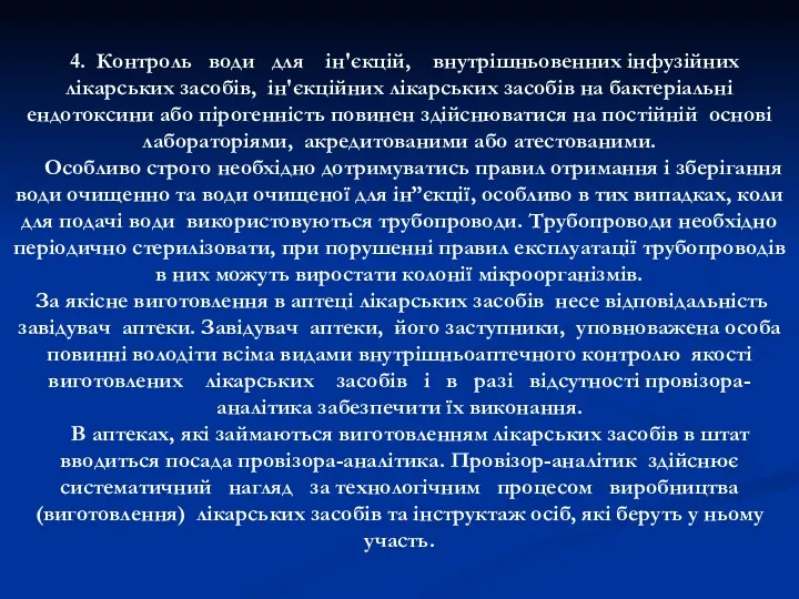 4. Контроль води для ін'єкцій, внутрішньовенних інфузійних лікарських засобів, ін'єкційних