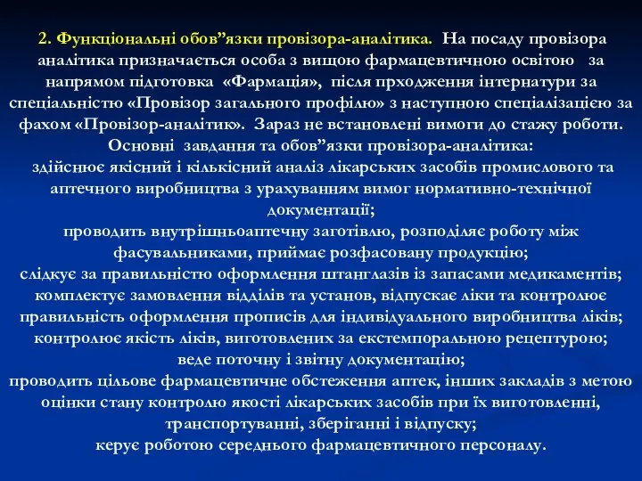 2. Функціональні обов”язки провізора-аналітика. На посаду провізора аналітика призначається особа