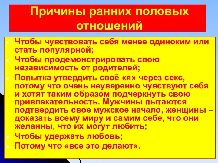 Причины ранних половых отношений Чтобы чувствовать себя менее одиноким или стать популярной; Чтобы