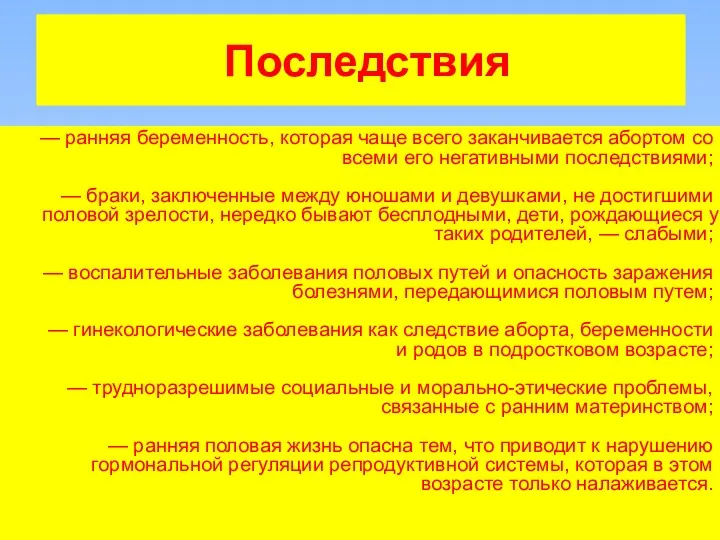 Последствия — ранняя беременность, которая чаще всего заканчивается абортом со всеми его негативными