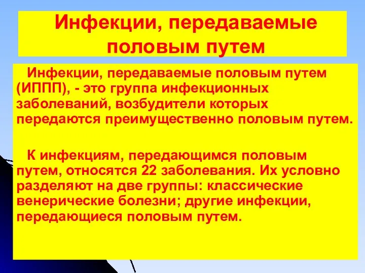 Инфекции, передаваемые половым путем Инфекции, передаваемые половым путем (ИППП), -