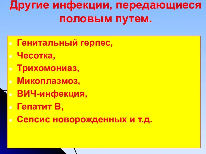 Другие инфекции, передающиеся половым путем. Генитальный герпес, Чесотка, Трихомониаз, Микоплазмоз, ВИЧ-инфекция, Гепатит В,