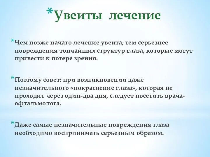 Увеиты лечение Чем позже начато лечение увеита, тем серьезнее повреждения