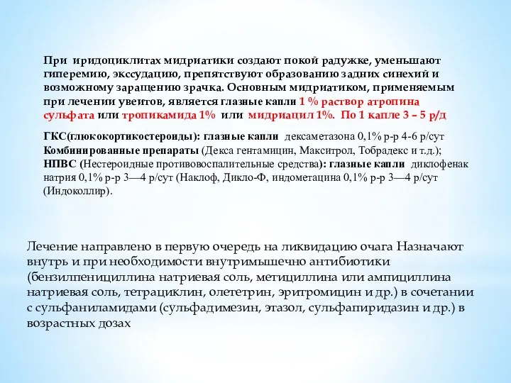 При иридоциклитах мидриатики создают покой радужке, уменьшают гиперемию, экссудацию, препятствуют