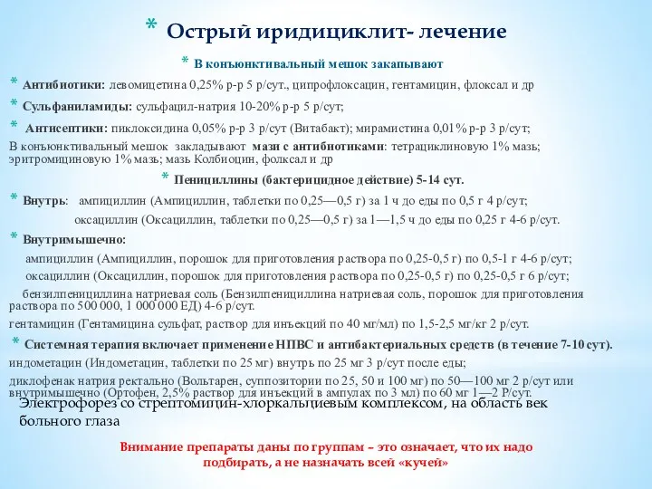 В конъюнктивальный мешок закапывают Антибиотики: левомицетина 0,25% р-р 5 р/сут.,