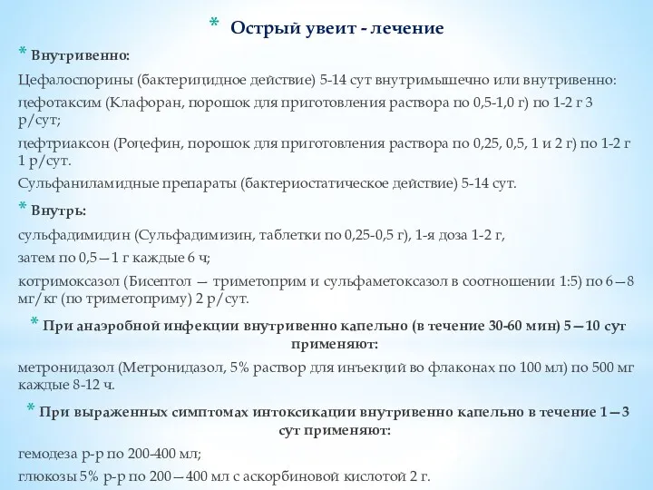 Внутривенно: Цефалоспорины (бактерицидное действие) 5-14 сут внутримышечно или внутривенно: цефотаксим