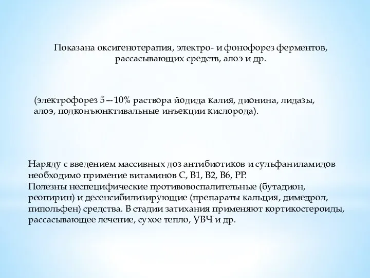 Показана оксигенотерапия, электро- и фонофорез ферментов, рассасывающих средств, алоэ и