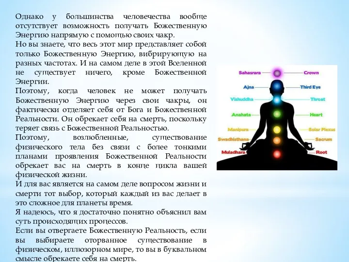 Однако у большинства человечества вообще отсутствует возможность получать Божественную Энергию