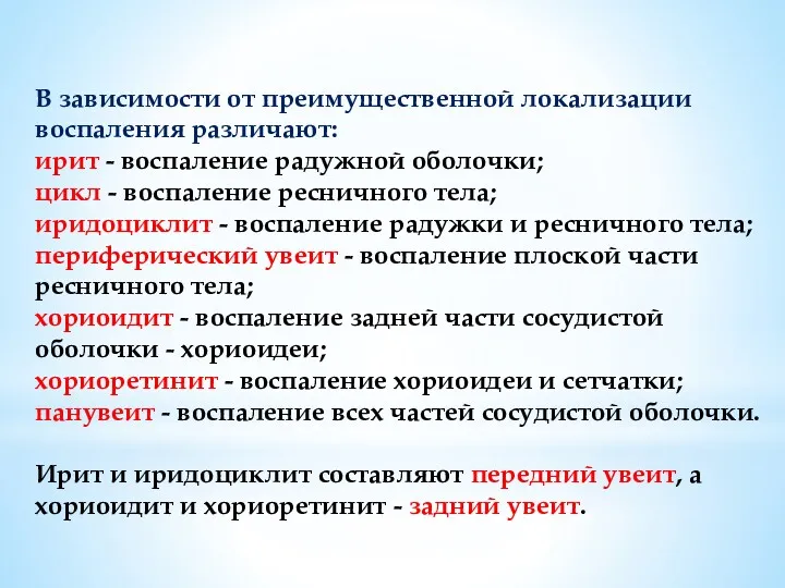 В зависимости от преимущественной локализации воспаления различают: ирит - воспаление