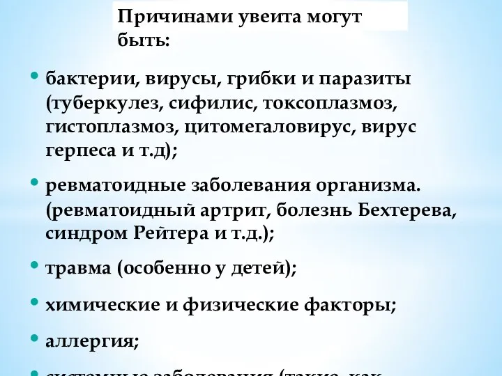 бактерии, вирусы, грибки и паразиты (туберкулез, сифилис, токсоплазмоз, гистоплазмоз, цитомегаловирус,