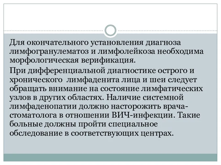 Для окончательного установления диагноза лимфогранулема­тоз и лимфолейкоза необходима морфологическая верификация.