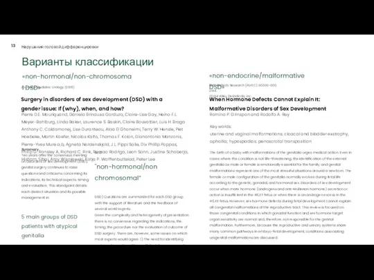 Варианты классификации «non-hormonal/non-chromosomal DSD» «non-endocrine/malformative DSD» Surgery in disorders of