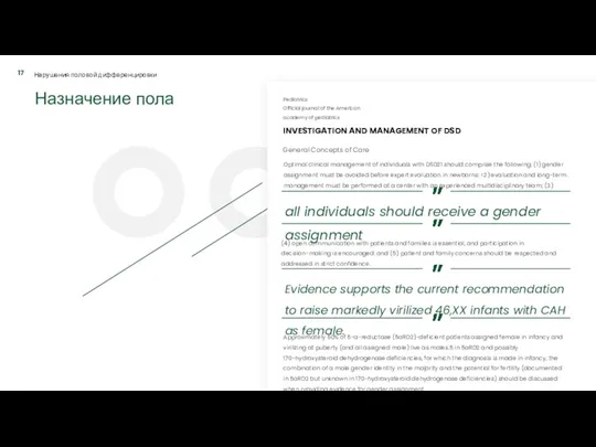 Назначение пола INVESTIGATION AND MANAGEMENT OF DSD Pediatrics Official journal