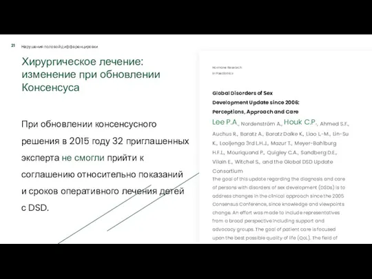 Хирургическое лечение: изменение при обновлении Консенсуса Global Disorders of Sex