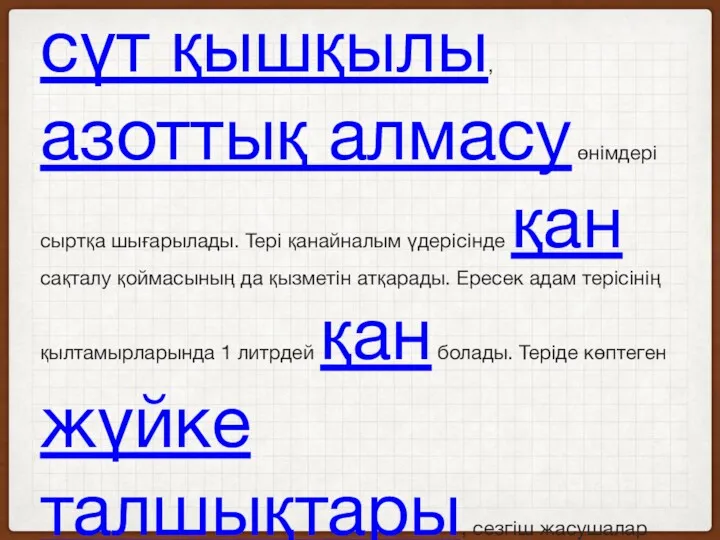 Тері арқылы сумен бірге түрлі тұздар (хлорлы), сүт қышқылы, азоттық