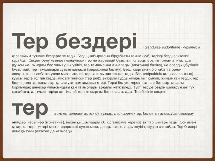 Тер бездері (glandulae sudoriferae) қүрылысы қарапайым түтікше бездерге жатады. Бездің