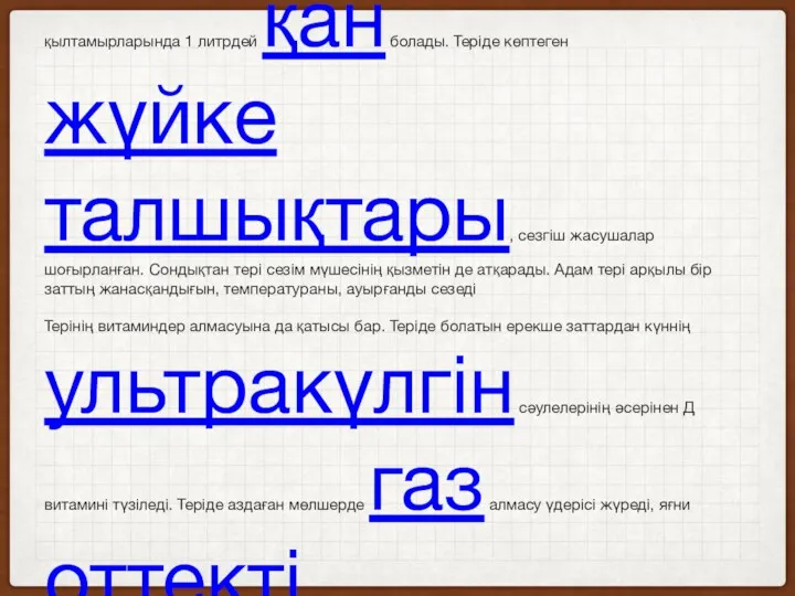 Тері арқылы сумен бірге түрлі тұздар (хлорлы), сүт қышқылы, азоттық