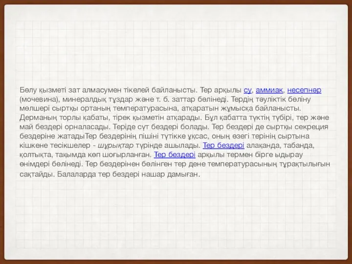 Бөлу қызметі зат алмасумен тікелей байланысты. Тер арқылы су, аммиак, несепнәр (мочевина), минералдық