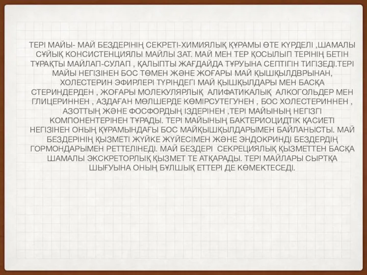 ТЕРІ МАЙЫ- МАЙ БЕЗДЕРІНІҢ СЕКРЕТІ-XИМИЯЛЫҚ ҚҰРАМЫ ӨТЕ КҮРДЕЛІ ,ШАМАЛЫ СҰЙЫҚ КОНСИСТЕНЦИЯЛЫ МАЙЛЫ ЗАТ.